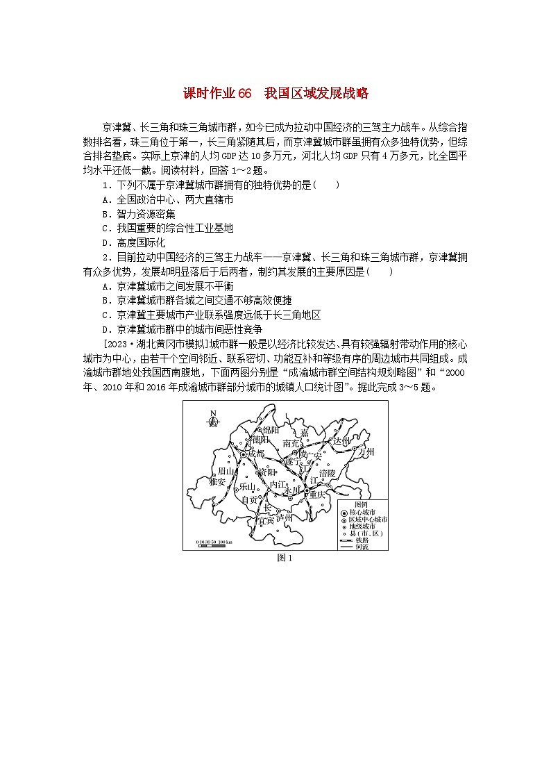 2024版新教材高考地理全程一轮总复习课时作业66我国区域发展战略湘教版01