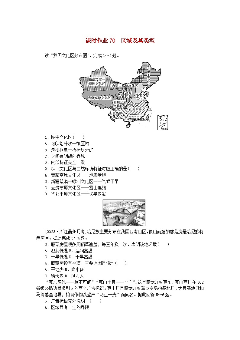 2024版新教材高考地理全程一轮总复习课时作业70区域及其类型湘教版01