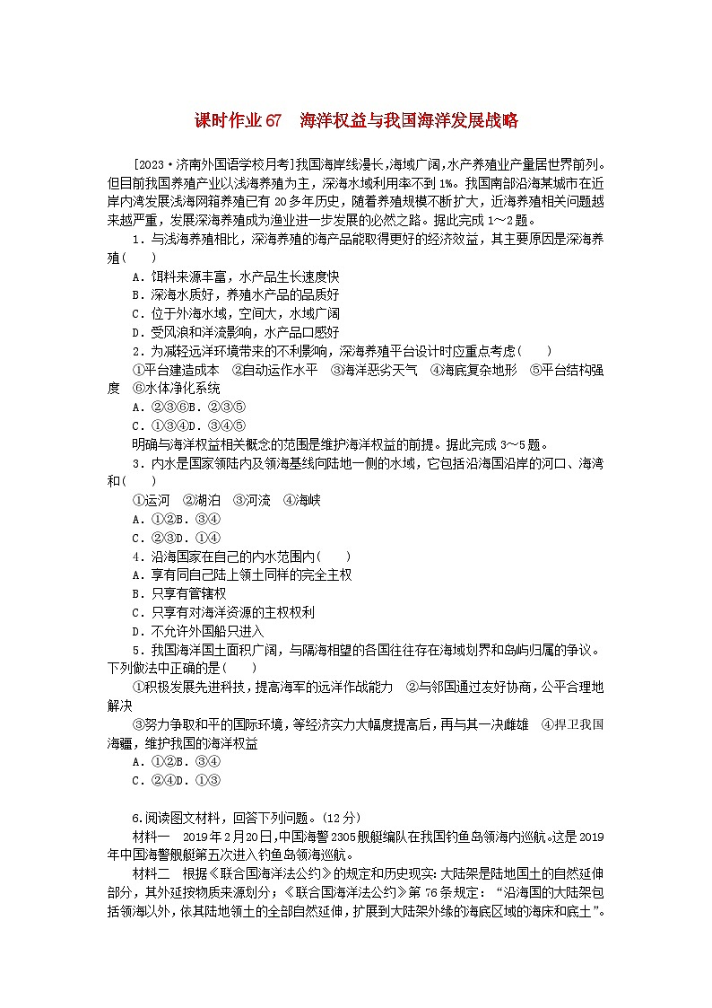 2024版新教材高考地理全程一轮总复习课时作业67海洋权益与我国海洋发展战略湘教版01