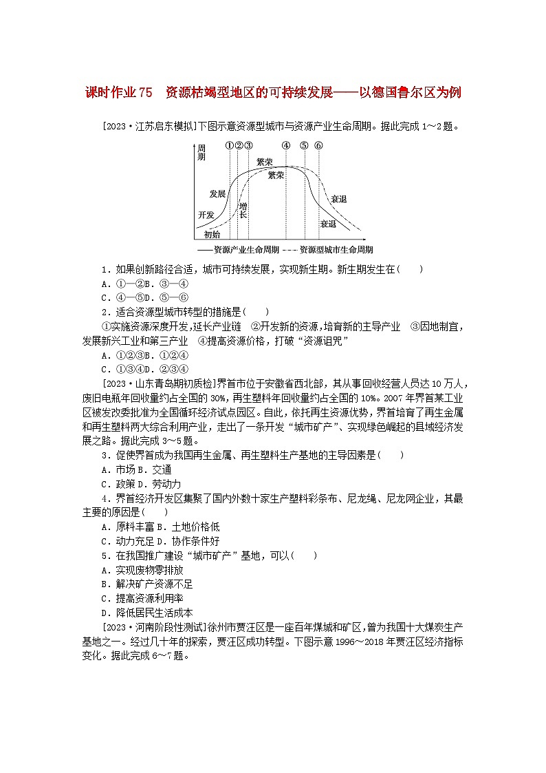 2024版新教材高考地理全程一轮总复习课时作业75资源枯竭型地区的可持续发展__以德国鲁尔区为例湘教版第1页