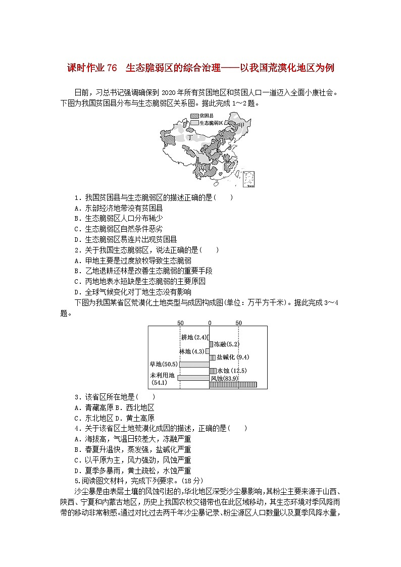 2024版新教材高考地理全程一轮总复习课时作业76生态脆弱区的综合治理__以我国荒漠化地区为例湘教版01