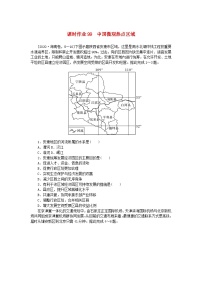 2024版新教材高考地理全程一轮总复习课时作业99中国微观热点区域湘教版