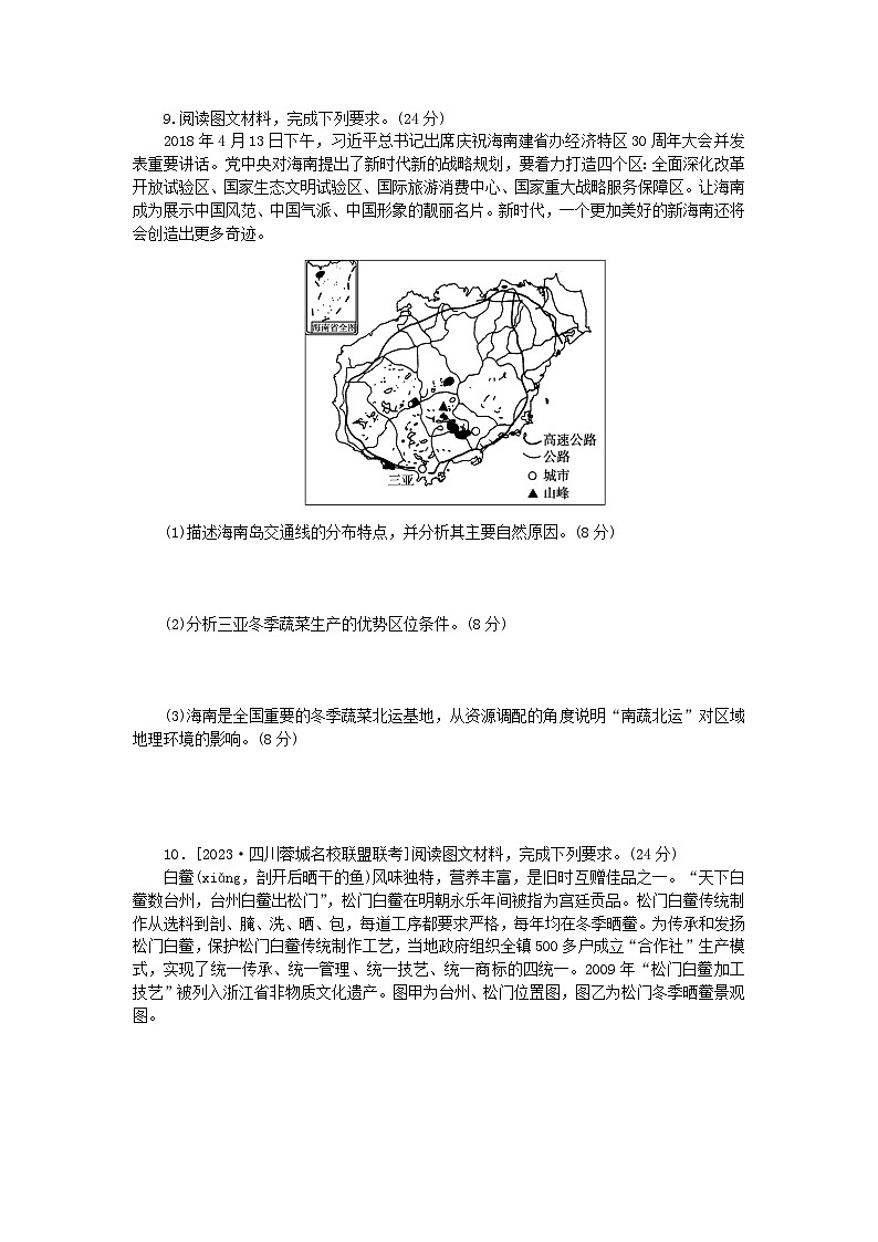 2024版新教材高考地理全程一轮总复习课时作业99中国微观热点区域湘教版03