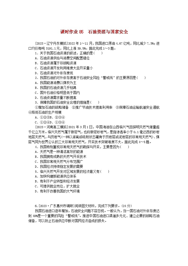 2024版新教材高考地理全程一轮总复习课时作业85石油资源与国家安全湘教版第1页
