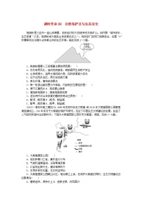 2024版新教材高考地理全程一轮总复习课时作业88自然保护区与生态安全湘教版