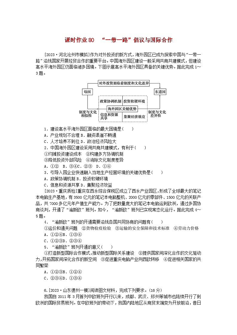 2024版新教材高考地理全程一轮总复习课时作业80“一带一路”倡议与国际合作湘教版01