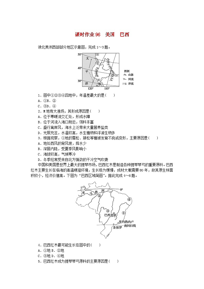 2024版新教材高考地理全程一轮总复习课时作业96美国巴西湘教版第1页