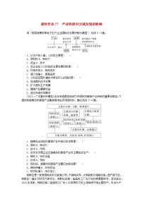 2024版新教材高考地理全程一轮总复习课时作业77产业转移对区域发展的影响湘教版