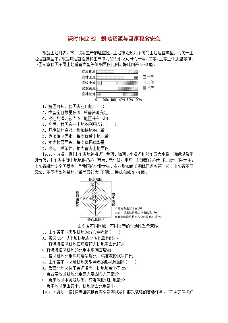 2024版新教材高考地理全程一轮总复习课时作业82耕地资源与国家粮食安全湘教版01