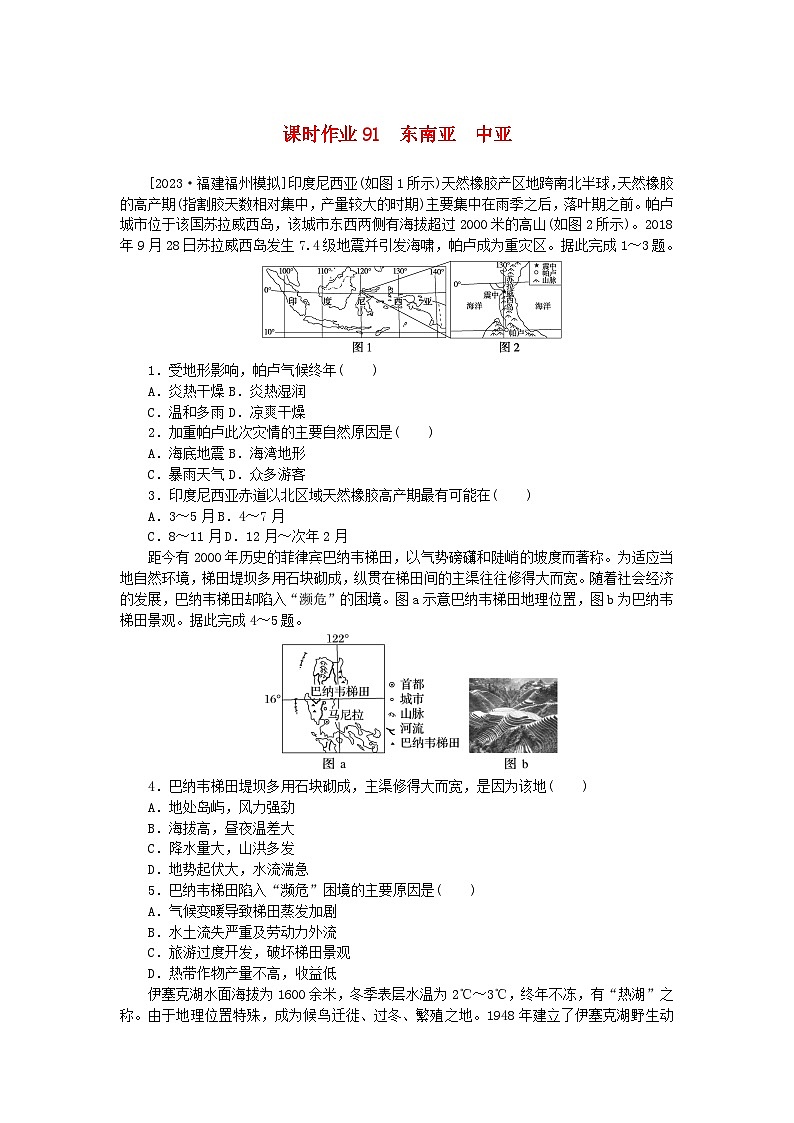 2024版新教材高考地理全程一轮总复习课时作业91东南亚中亚湘教版第1页