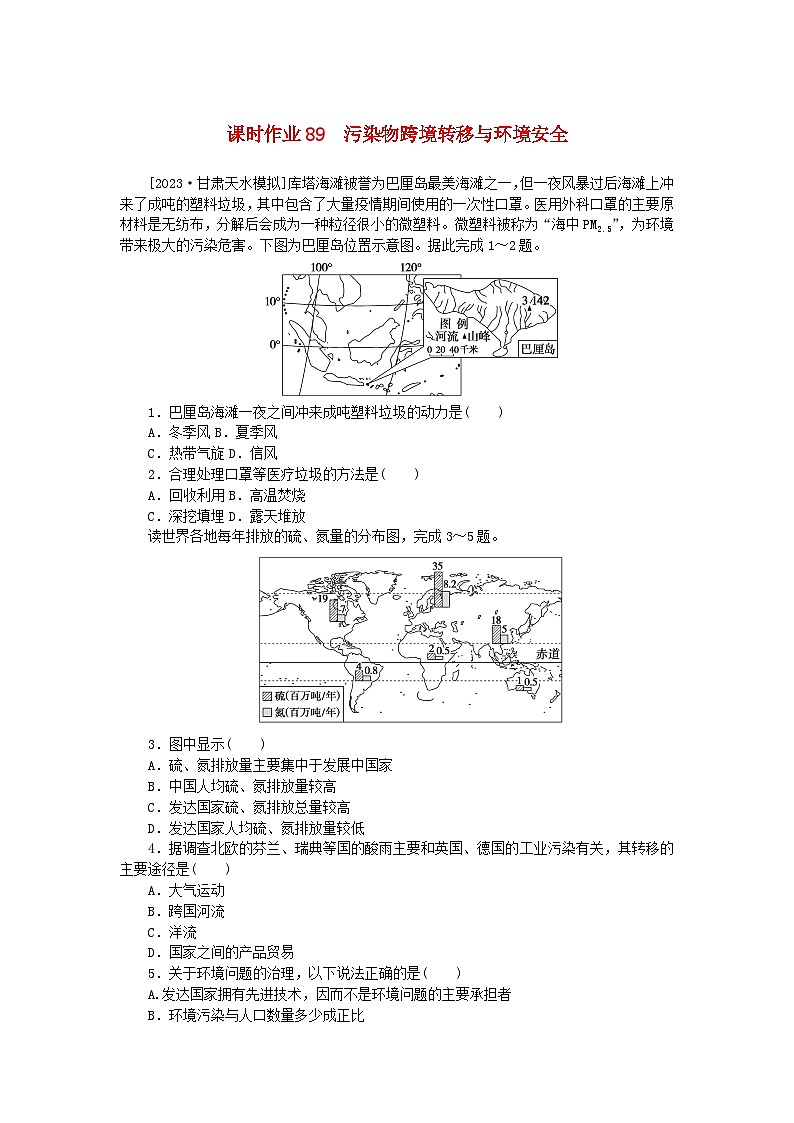 2024版新教材高考地理全程一轮总复习课时作业89污染物跨境转移与环境安全湘教版第1页