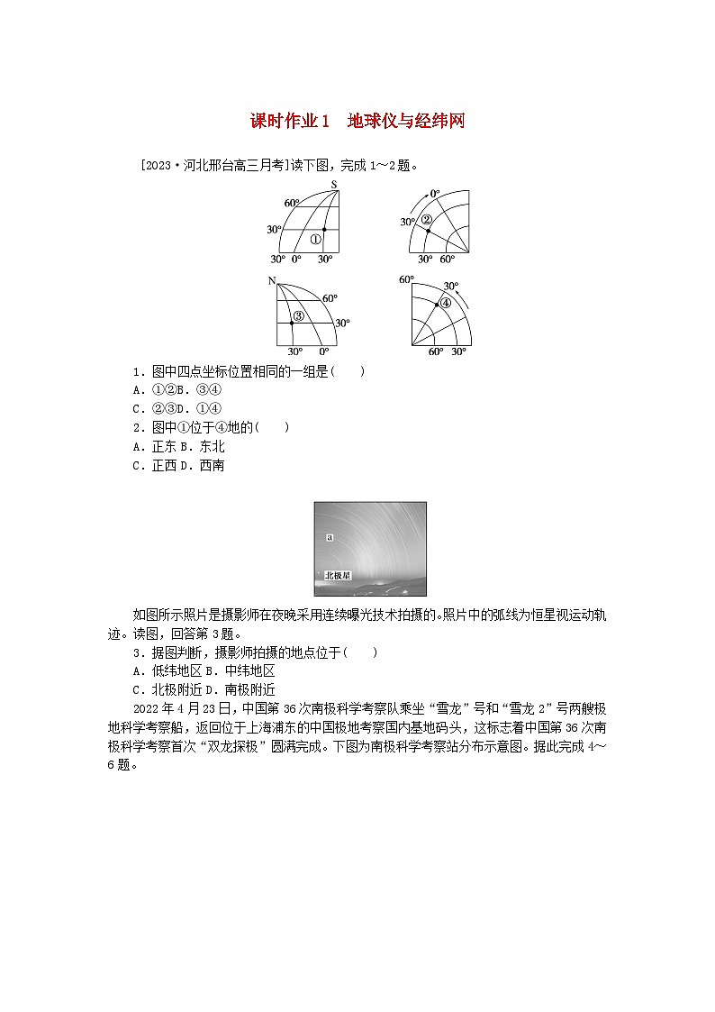 2024版新教材高考地理全程一轮总复习课时作业1地球仪与经纬网新人教版第1页