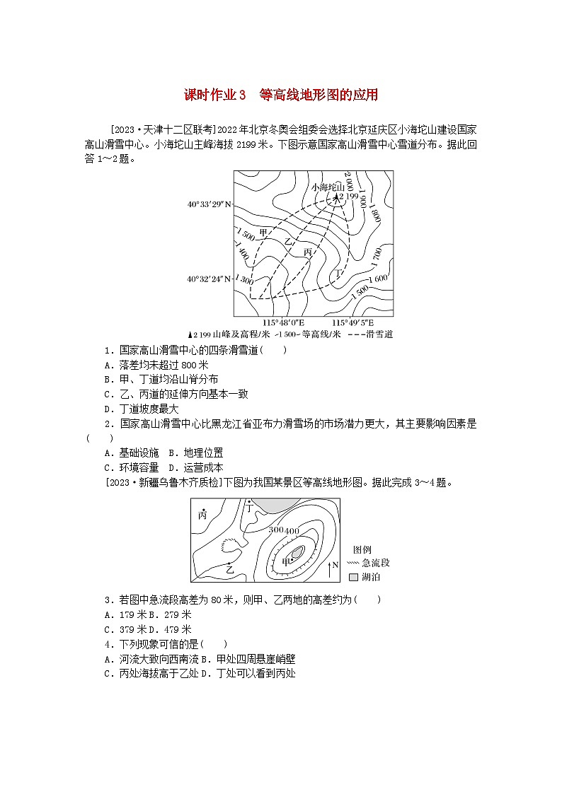 2024版新教材高考地理全程一轮总复习课时作业3等高线地形图的应用新人教版第1页