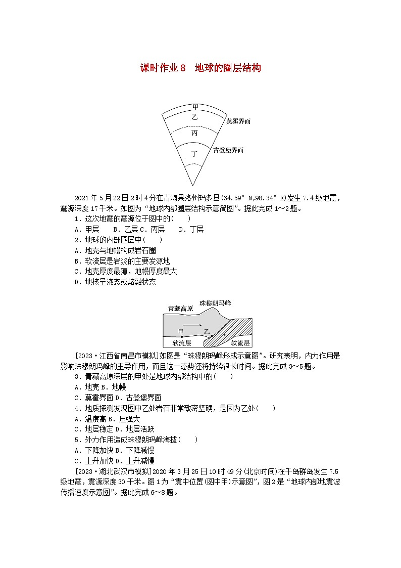 2024版新教材高考地理全程一轮总复习课时作业8地球的圈层结构新人教版第1页