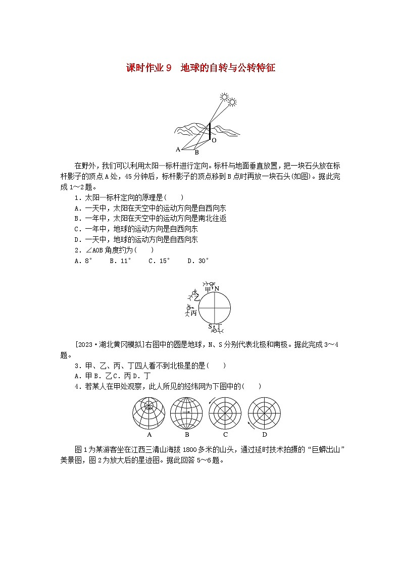 2024版新教材高考地理全程一轮总复习课时作业9地球的自转与公转特征新人教版第1页
