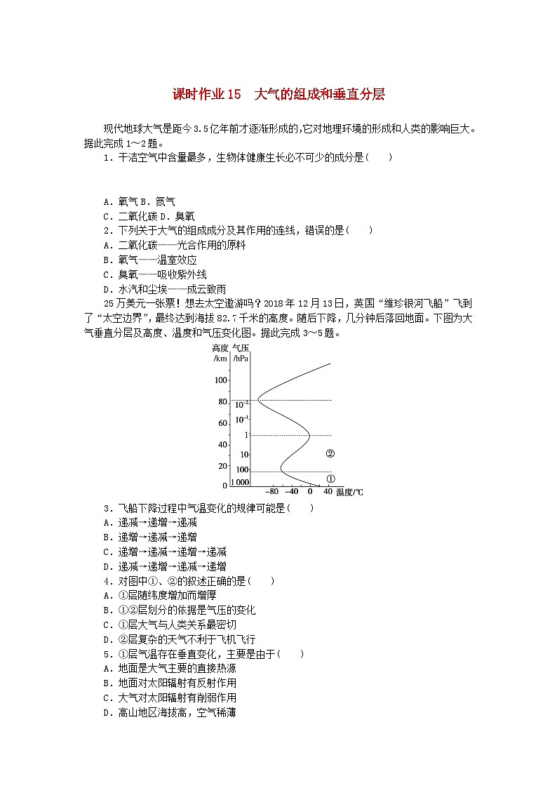 2024版新教材高考地理全程一轮总复习课时作业15大气的组成和垂直分层新人教版第1页