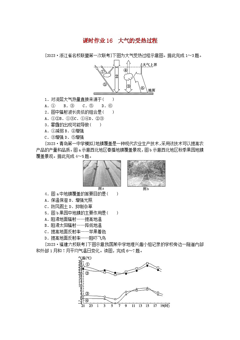2024版新教材高考地理全程一轮总复习课时作业16大气的受热过程新人教版第1页