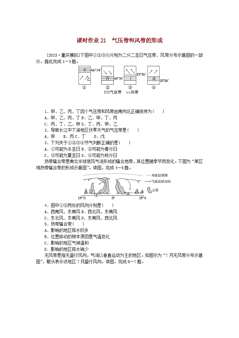 2024版新教材高考地理全程一轮总复习课时作业21气压带和风带的形成新人教版第1页