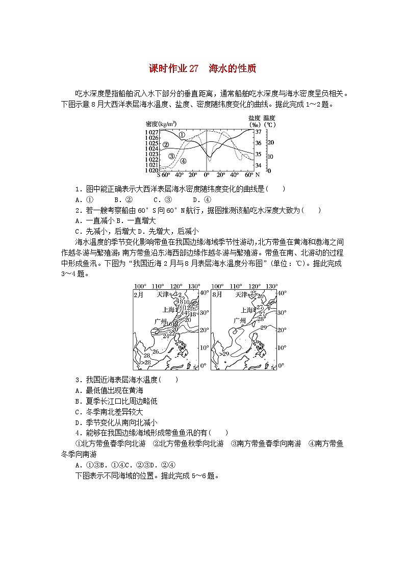 2024版新教材高考地理全程一轮总复习课时作业27海水的性质新人教版01