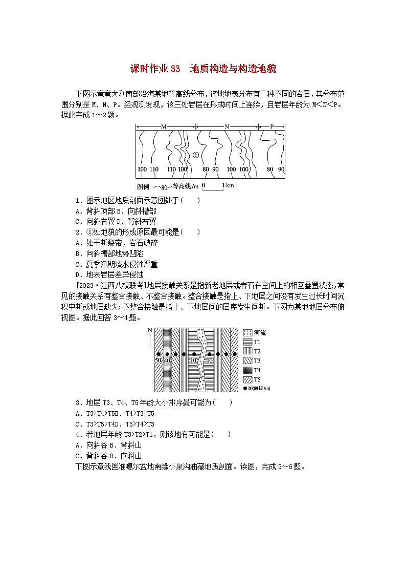 2024版新教材高考地理全程一轮总复习课时作业33地质构造与构造地貌新人教版01