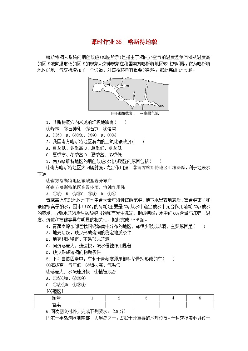 2024版新教材高考地理全程一轮总复习课时作业35喀斯特地貌新人教版01