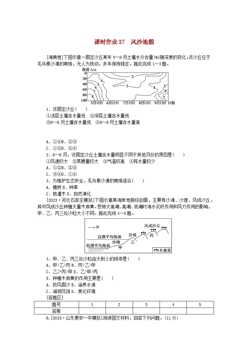 2024版新教材高考地理全程一轮总复习课时作业37风沙地貌新人教版01