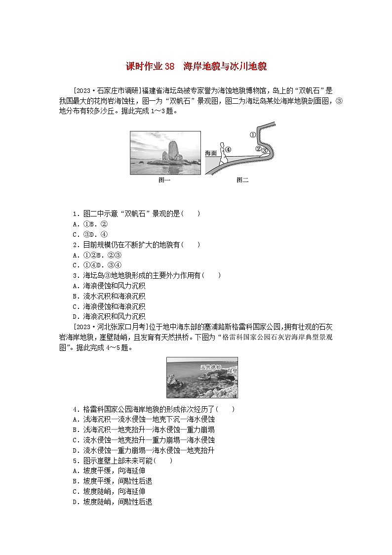 2024版新教材高考地理全程一轮总复习课时作业38海岸地貌与冰川地貌新人教版01