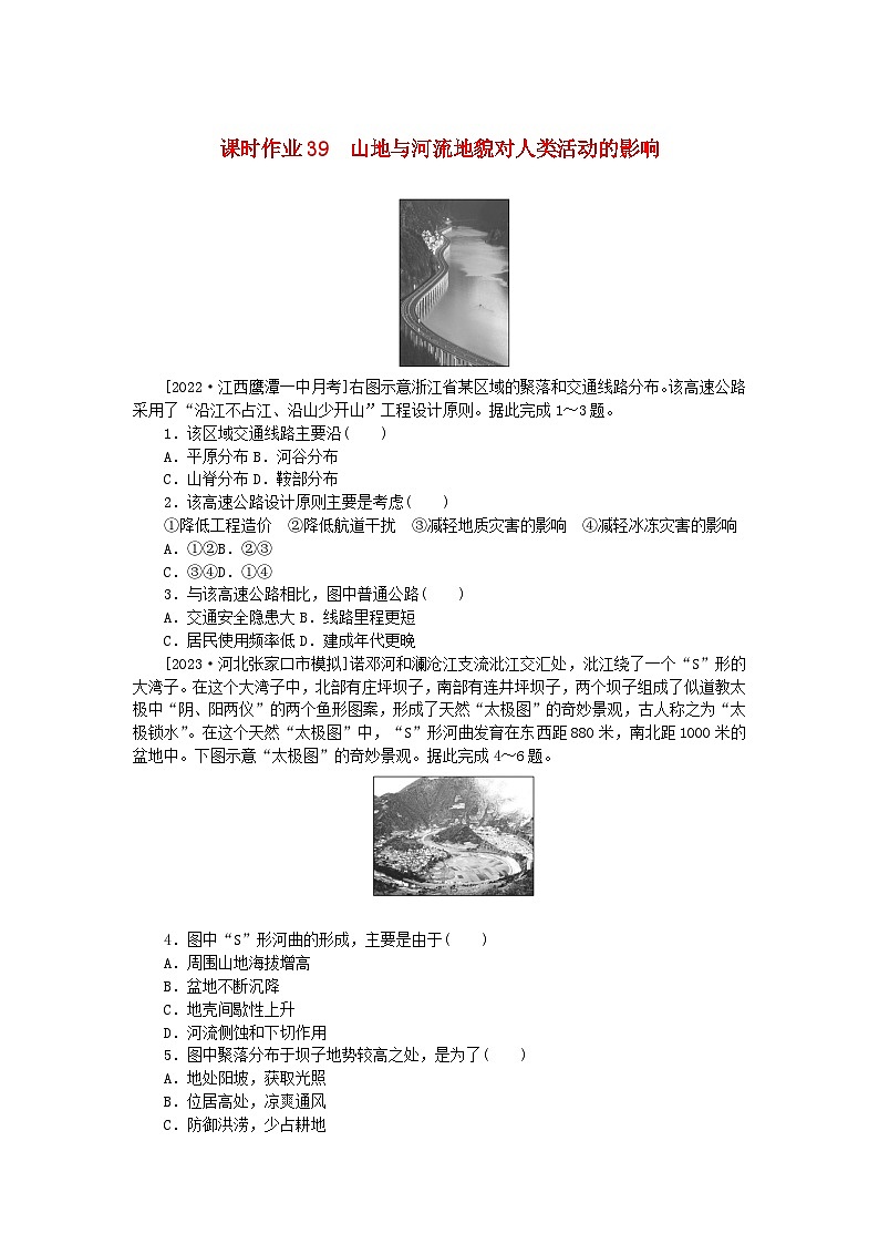 2024版新教材高考地理全程一轮总复习课时作业39山地与河流地貌对人类活动的影响新人教版01