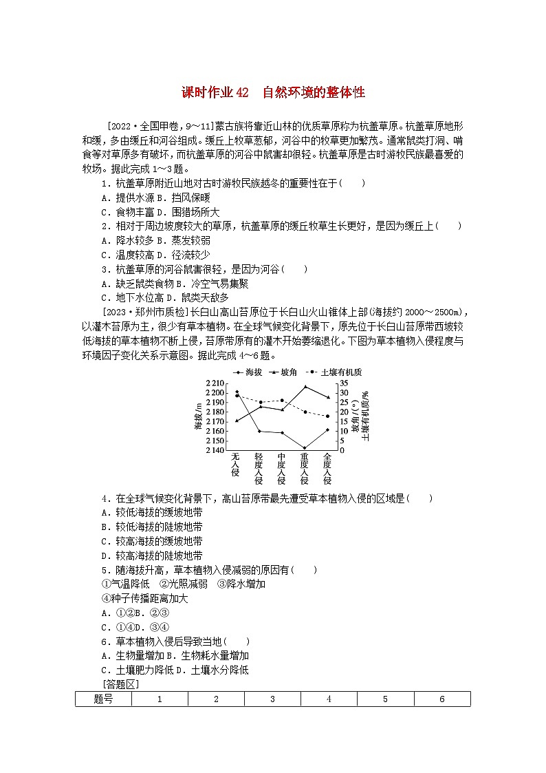 2024版新教材高考地理全程一轮总复习课时作业42自然环境的整体性新人教版第1页