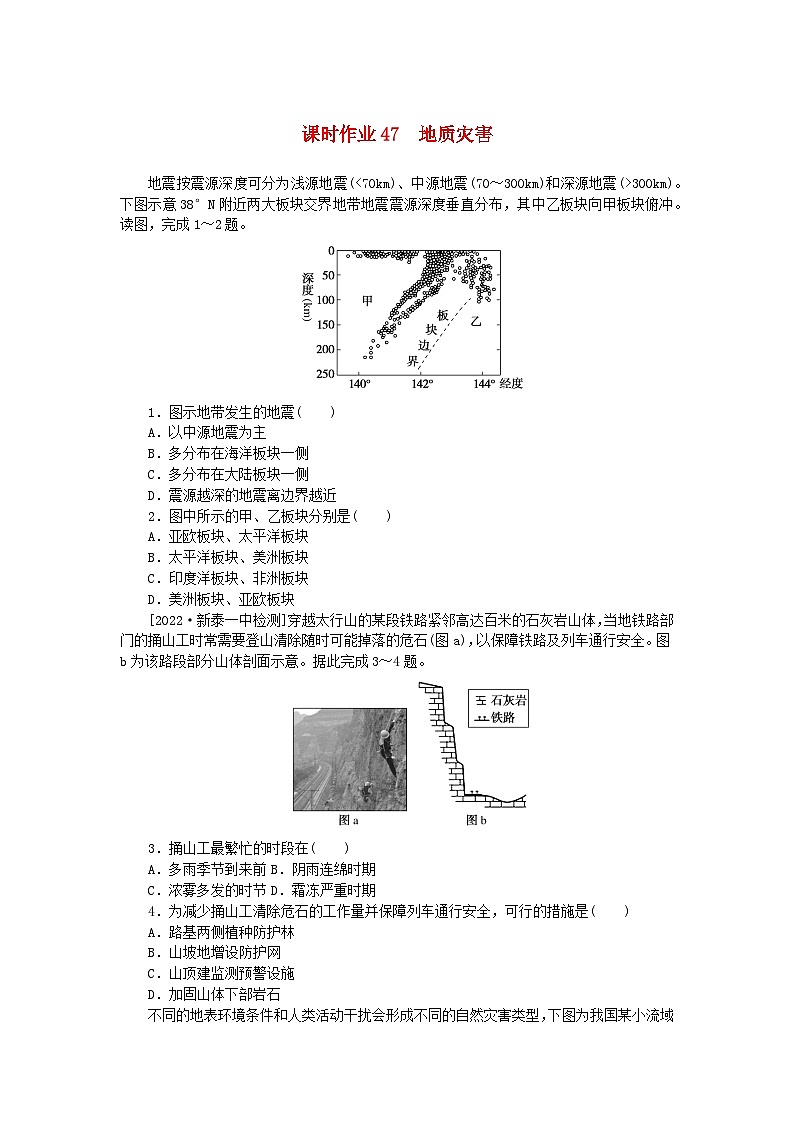2024版新教材高考地理全程一轮总复习课时作业47地质灾害新人教版01