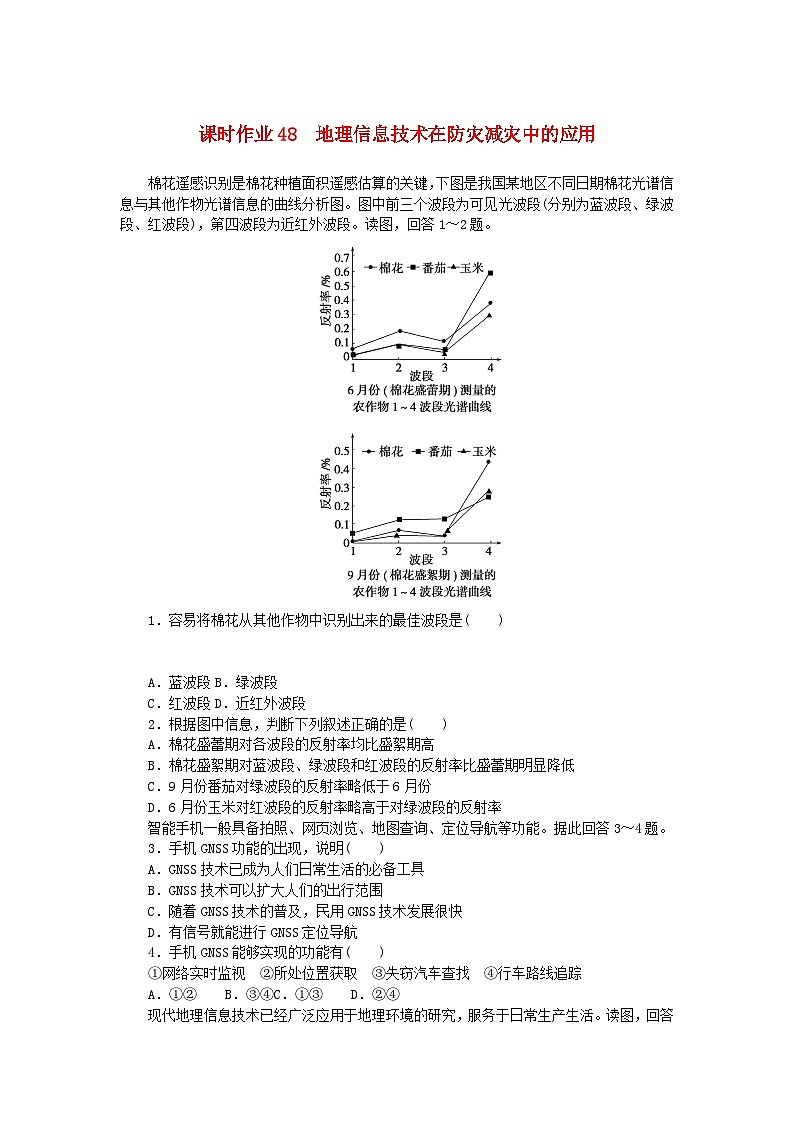 2024版新教材高考地理全程一轮总复习课时作业48地理信息技术在防灾减灾中的应用新人教版第1页