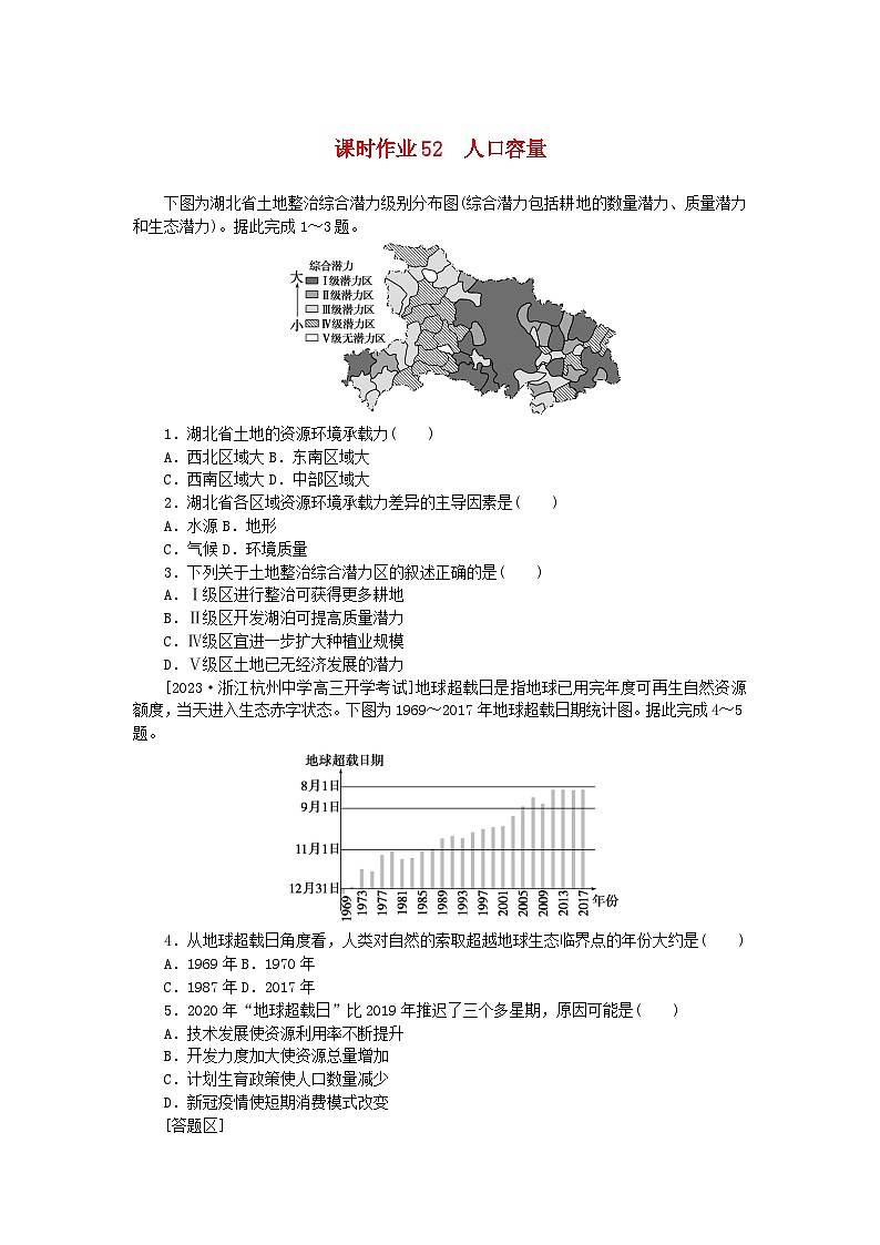 2024版新教材高考地理全程一轮总复习课时作业52人口容量新人教版第1页