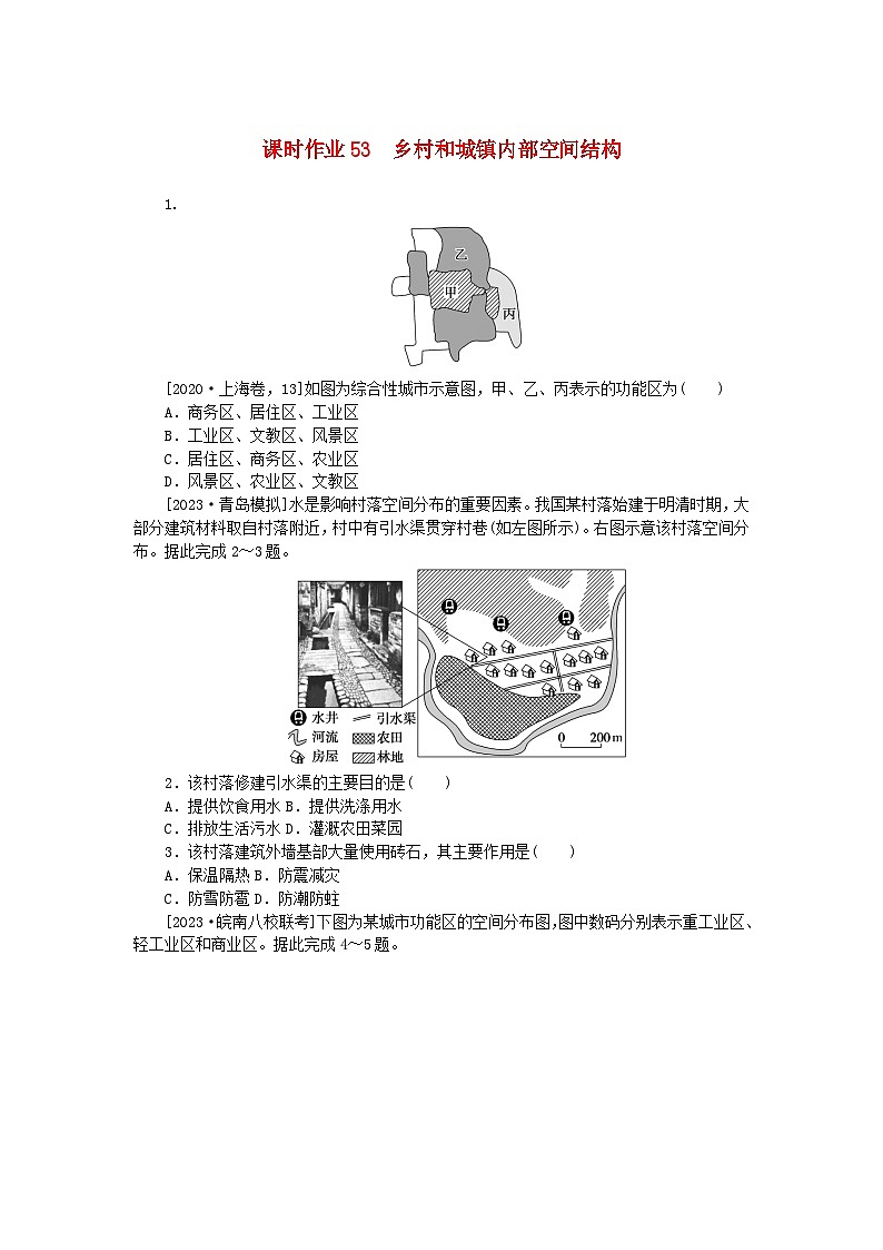 2024版新教材高考地理全程一轮总复习课时作业53乡村和城镇内部空间结构新人教版第1页