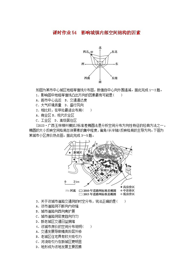 2024版新教材高考地理全程一轮总复习课时作业54影响城镇内部空间结构的因素新人教版第1页