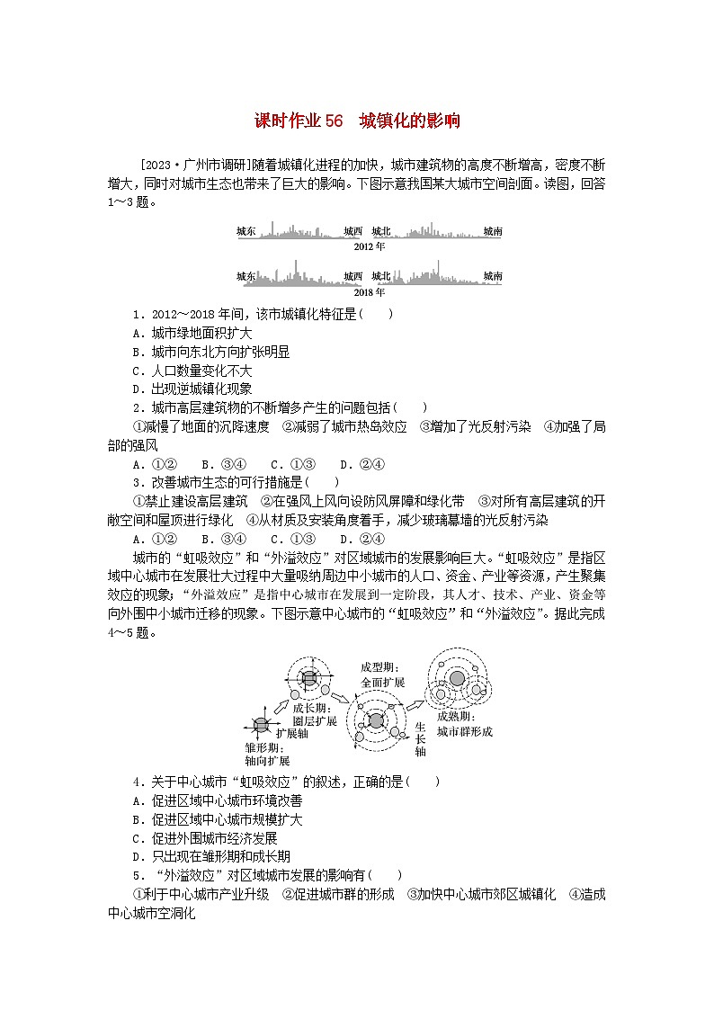 2024版新教材高考地理全程一轮总复习课时作业56城镇化的影响新人教版第1页