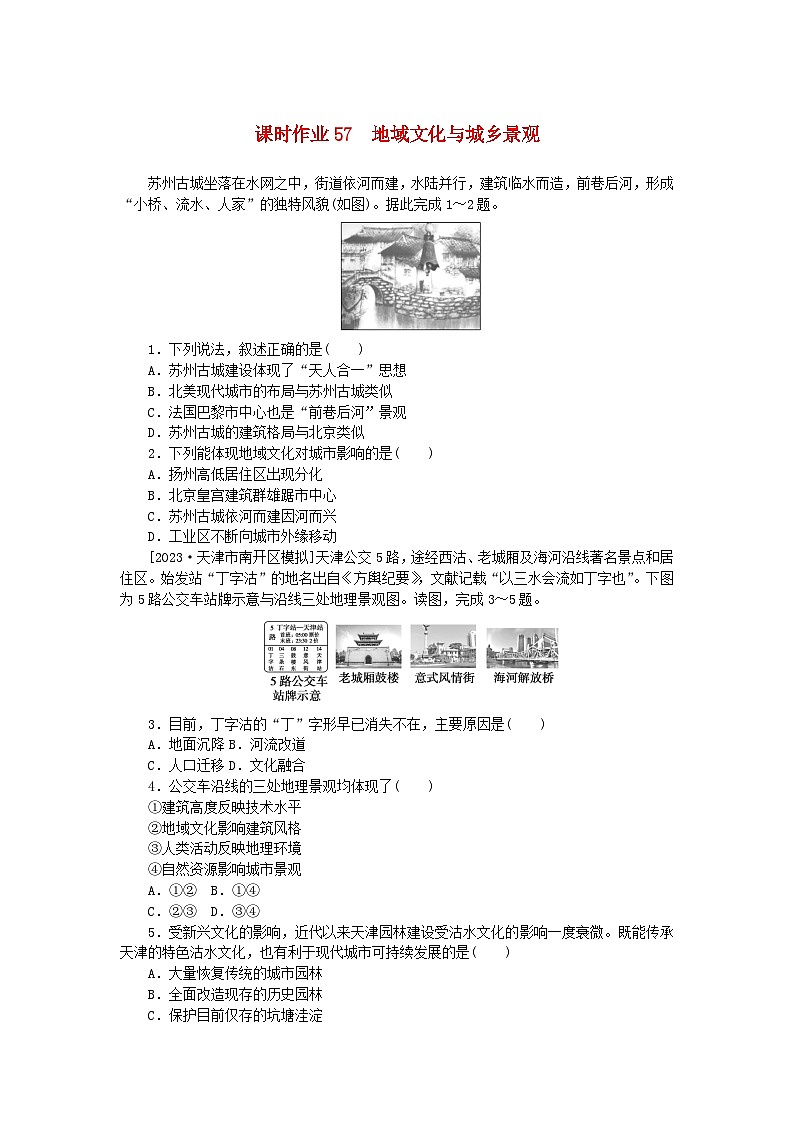 2024版新教材高考地理全程一轮总复习课时作业57地域文化与城乡景观新人教版第1页