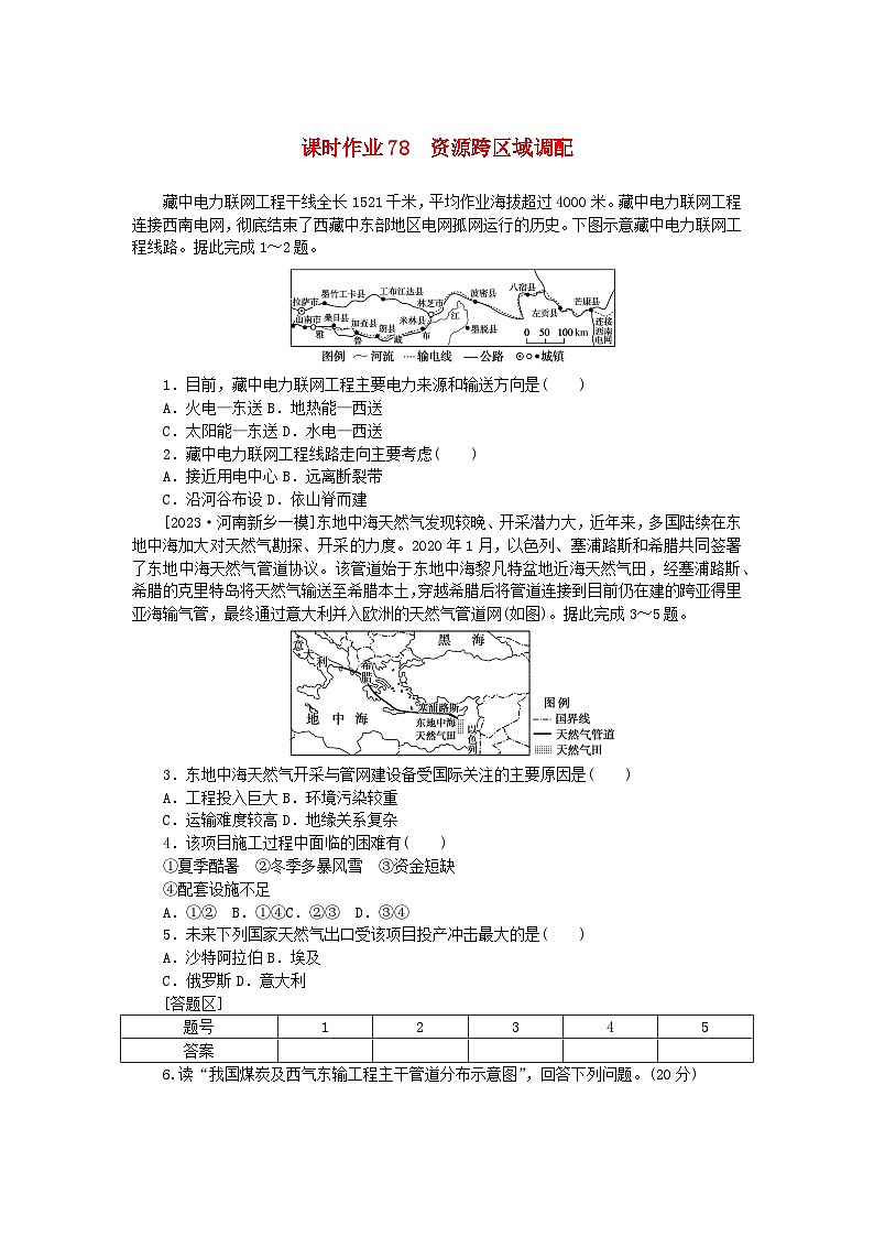 2024版新教材高考地理全程一轮总复习课时作业78资源跨区域调配新人教版第1页