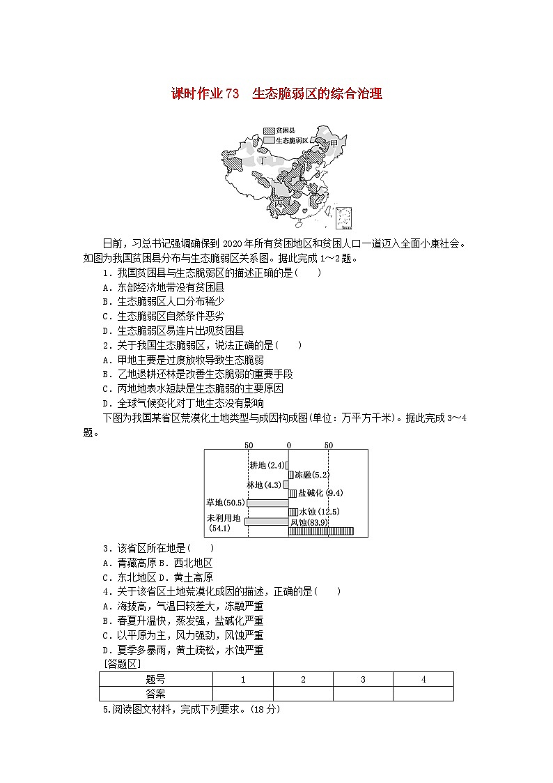 2024版新教材高考地理全程一轮总复习课时作业73生态脆弱区的综合治理新人教版第1页