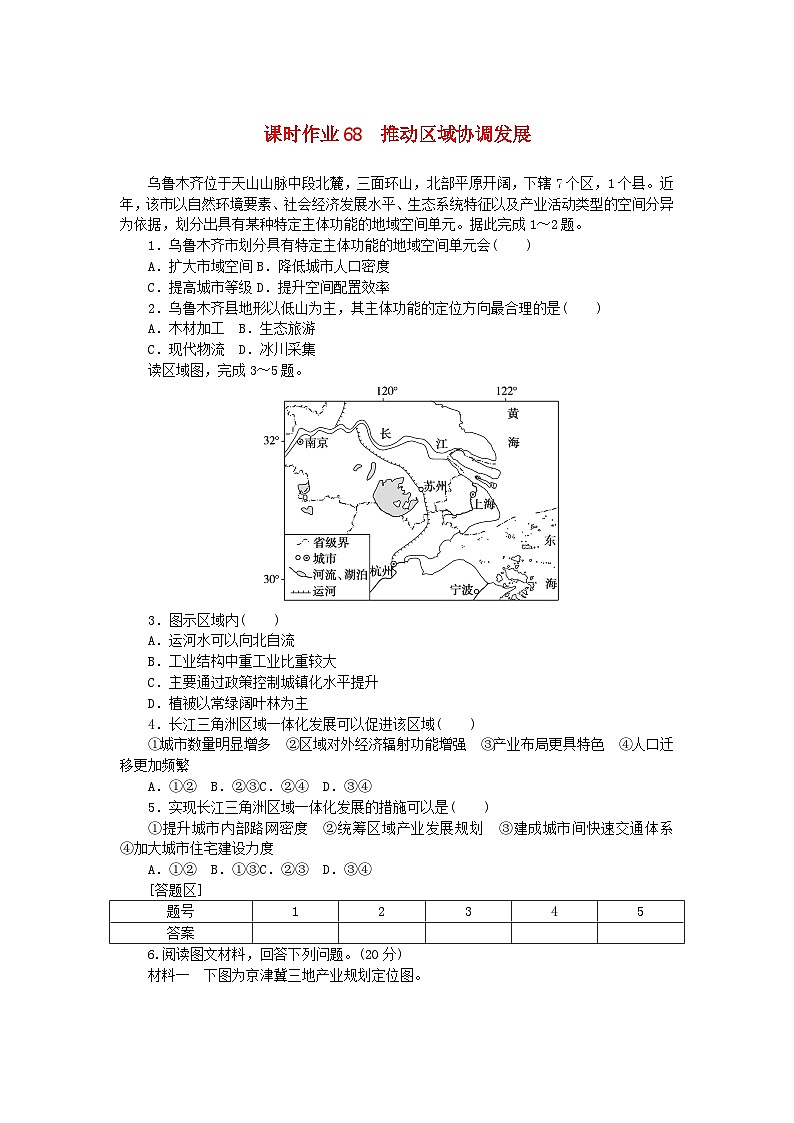 2024版新教材高考地理全程一轮总复习课时作业68推动区域协调发展新人教版第1页