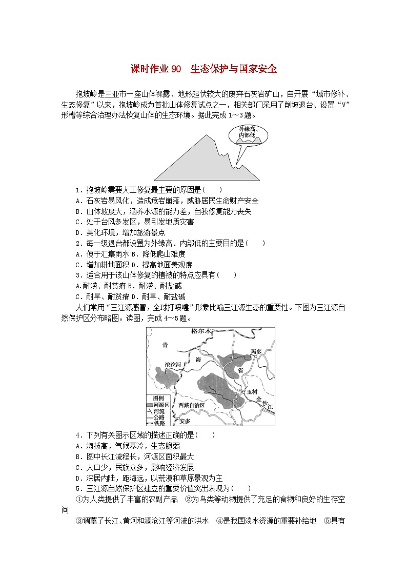 2024版新教材高考地理全程一轮总复习课时作业90生态保护与国家安全新人教版第1页