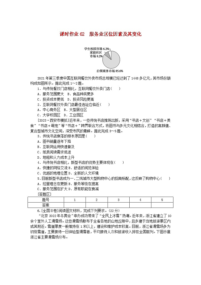 2024版新教材高考地理全程一轮总复习课时作业62服务业区位因素及其变化新人教版01