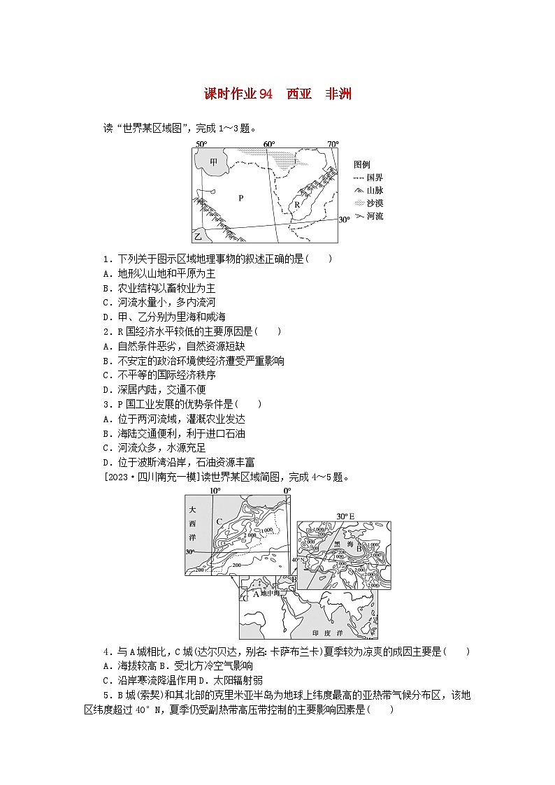 2024版新教材高考地理全程一轮总复习课时作业94西亚非洲新人教版第1页