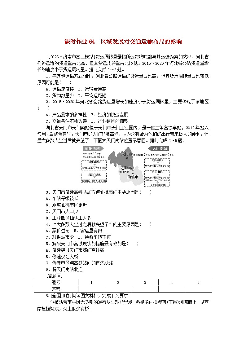 2024版新教材高考地理全程一轮总复习课时作业64区域发展对交通运输布局的影响新人教版01