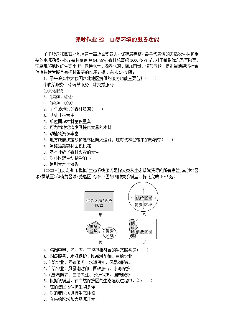 2024版新教材高考地理全程一轮总复习课时作业82自然环境的服务功能新人教版第1页