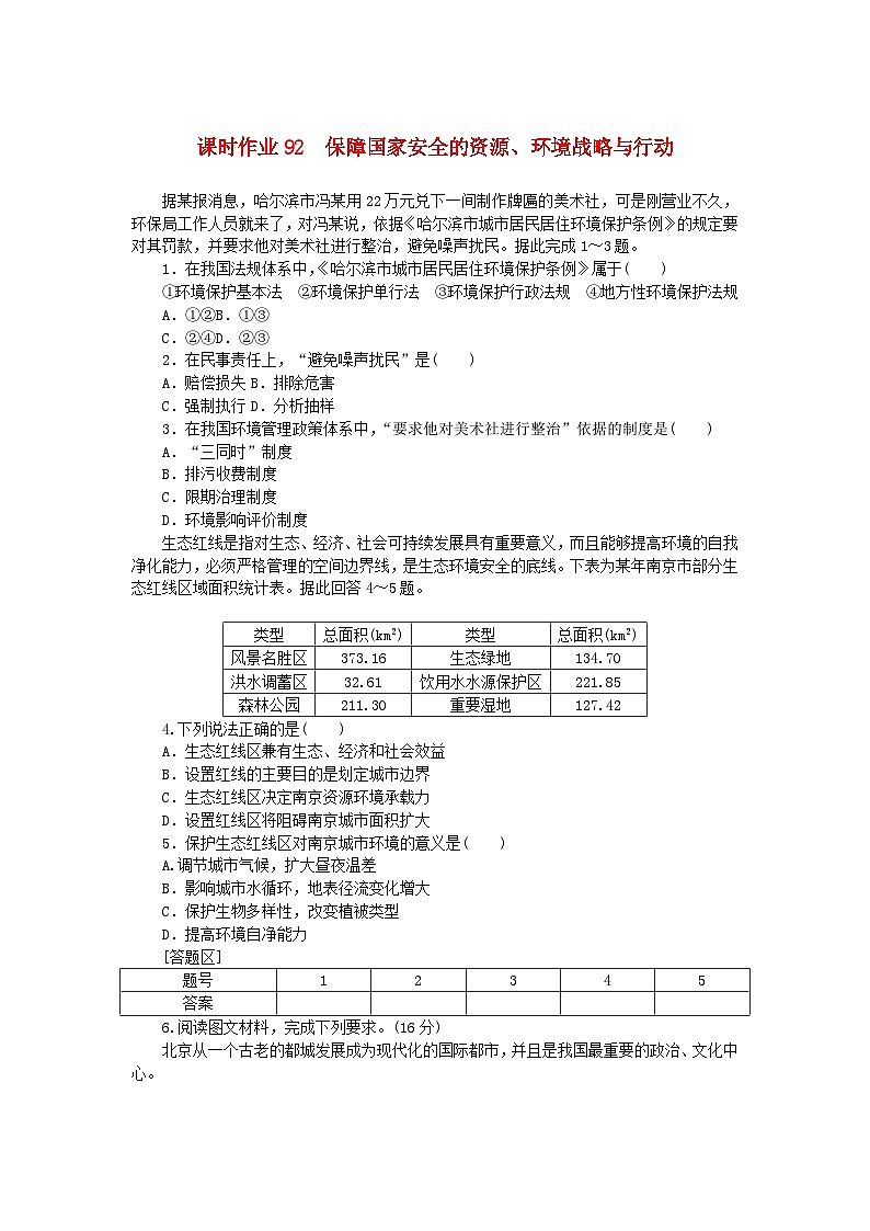 2024版新教材高考地理全程一轮总复习课时作业92保障国家安全的资源环境战略与行动新人教版01