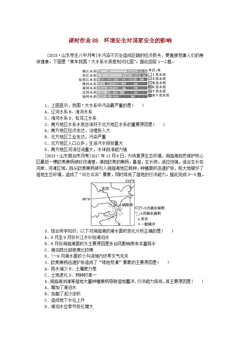 2024版新教材高考地理全程一轮总复习课时作业88环境安全对国家安全的影响新人教版01