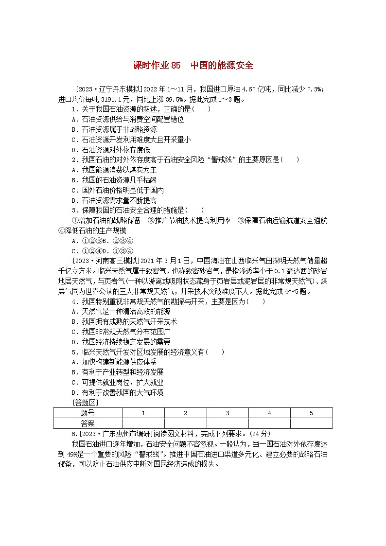 2024版新教材高考地理全程一轮总复习课时作业85中国的能源安全新人教版第1页