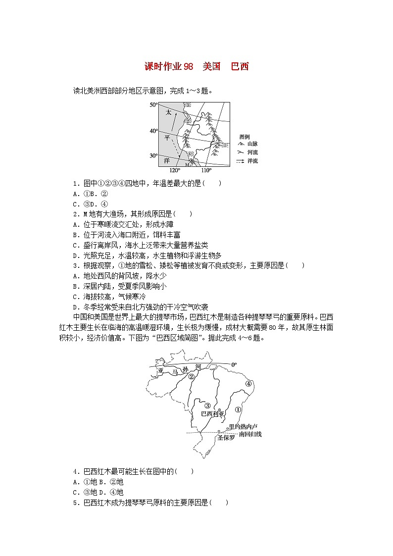 2024版新教材高考地理全程一轮总复习课时作业98美国巴西新人教版01
