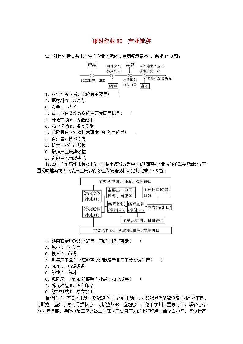 2024版新教材高考地理全程一轮总复习课时作业80产业转移新人教版01