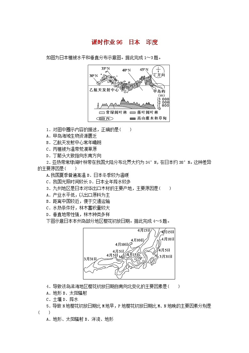 2024版新教材高考地理全程一轮总复习课时作业96日本尤新人教版第1页